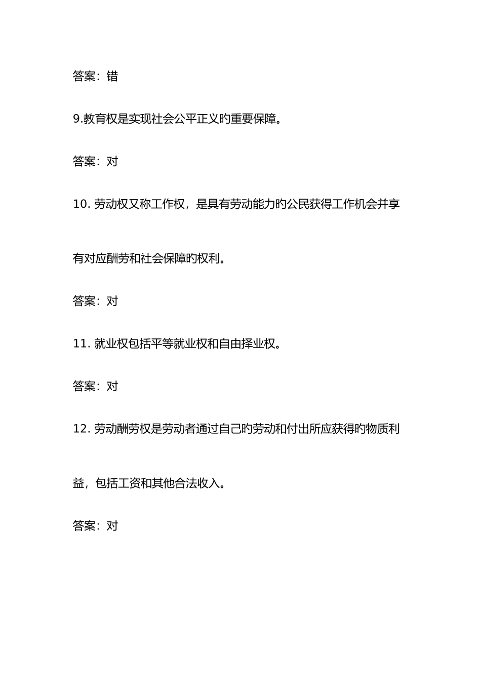 2025年专业技术人员权益保障复习题网上继续教育参考答案_第3页