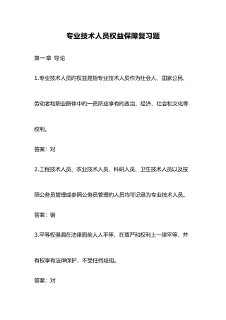 2025年专业技术人员权益保障复习题网上继续教育参考答案