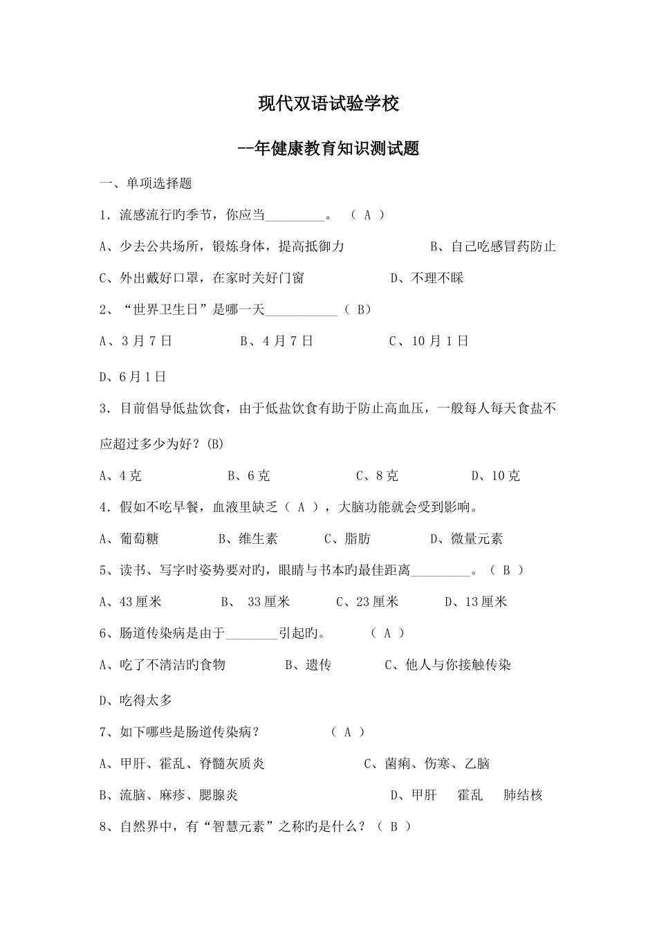 2025年健康教育知识测试题答案_第1页