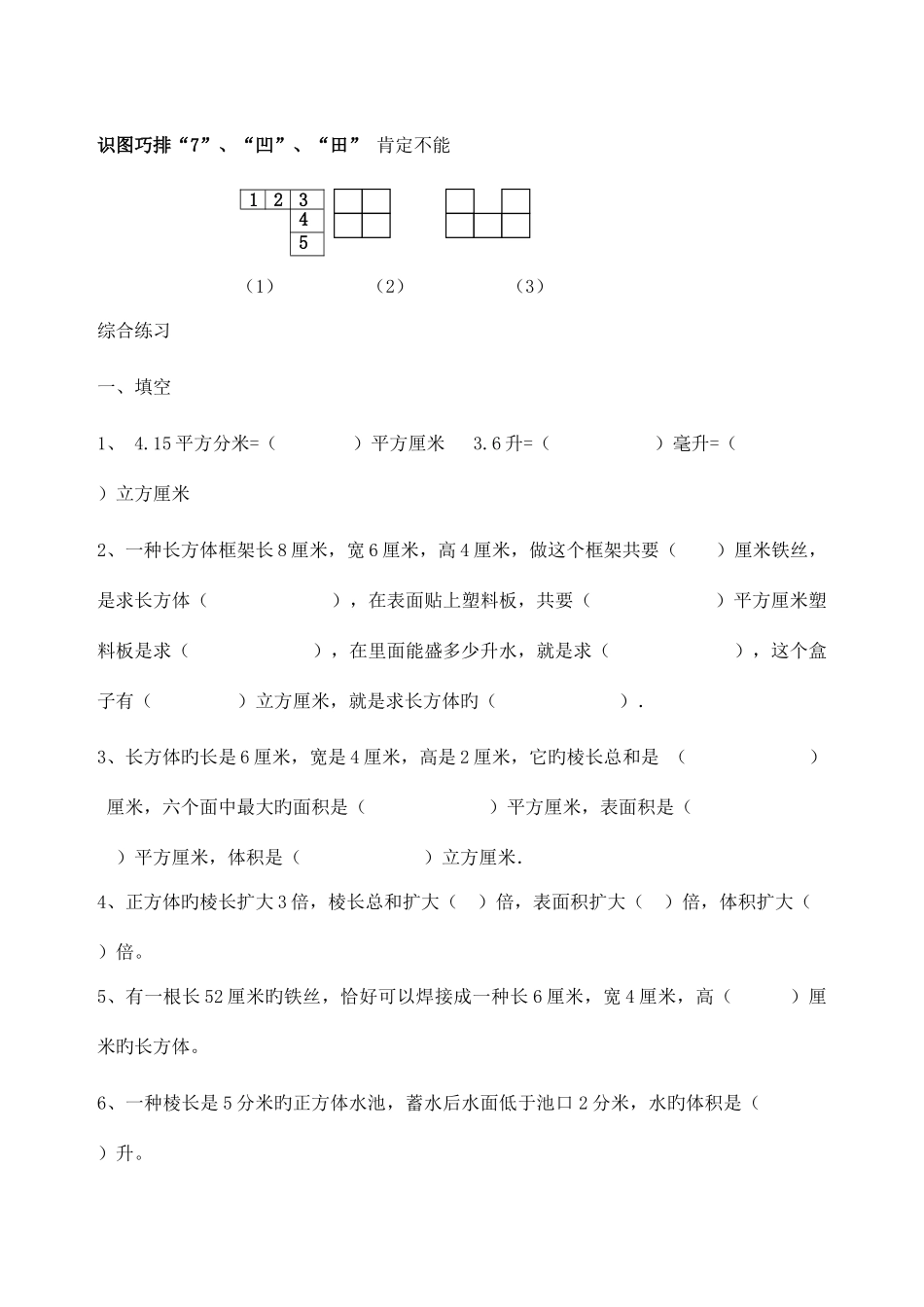 2025年人教版五年级下长方体和正方体知识点和典型练习二_第3页