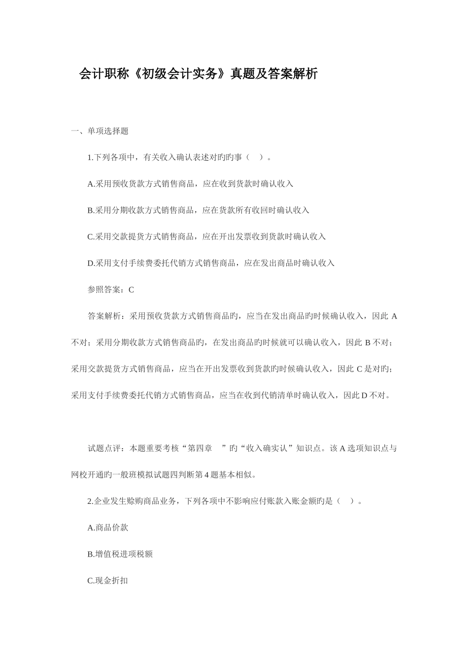 2025年会计职称初级会计实务真题及答案解析_第1页