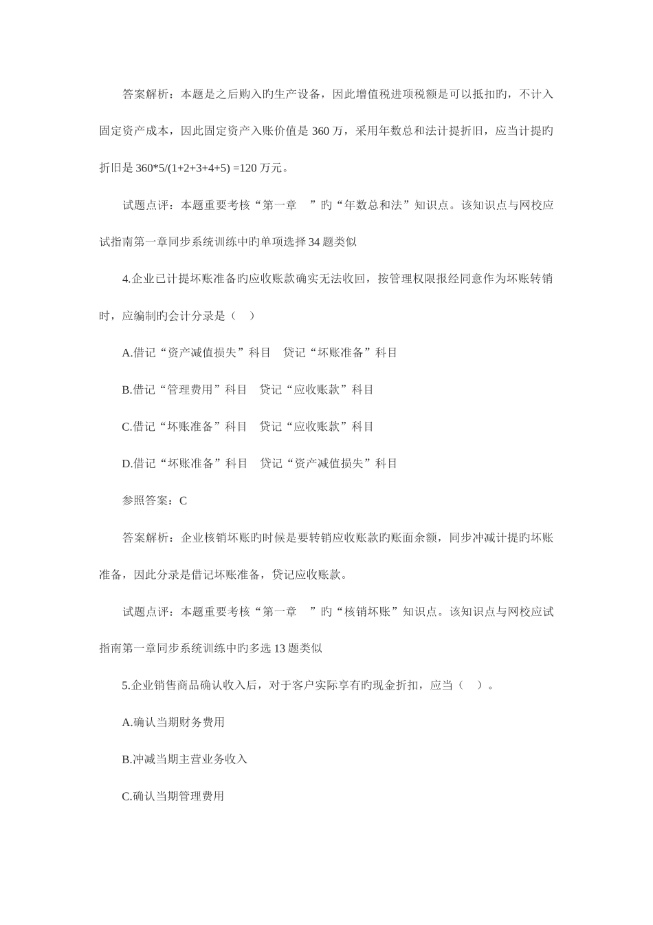 2025年会计职称初级会计实务真题及答案解析_第3页