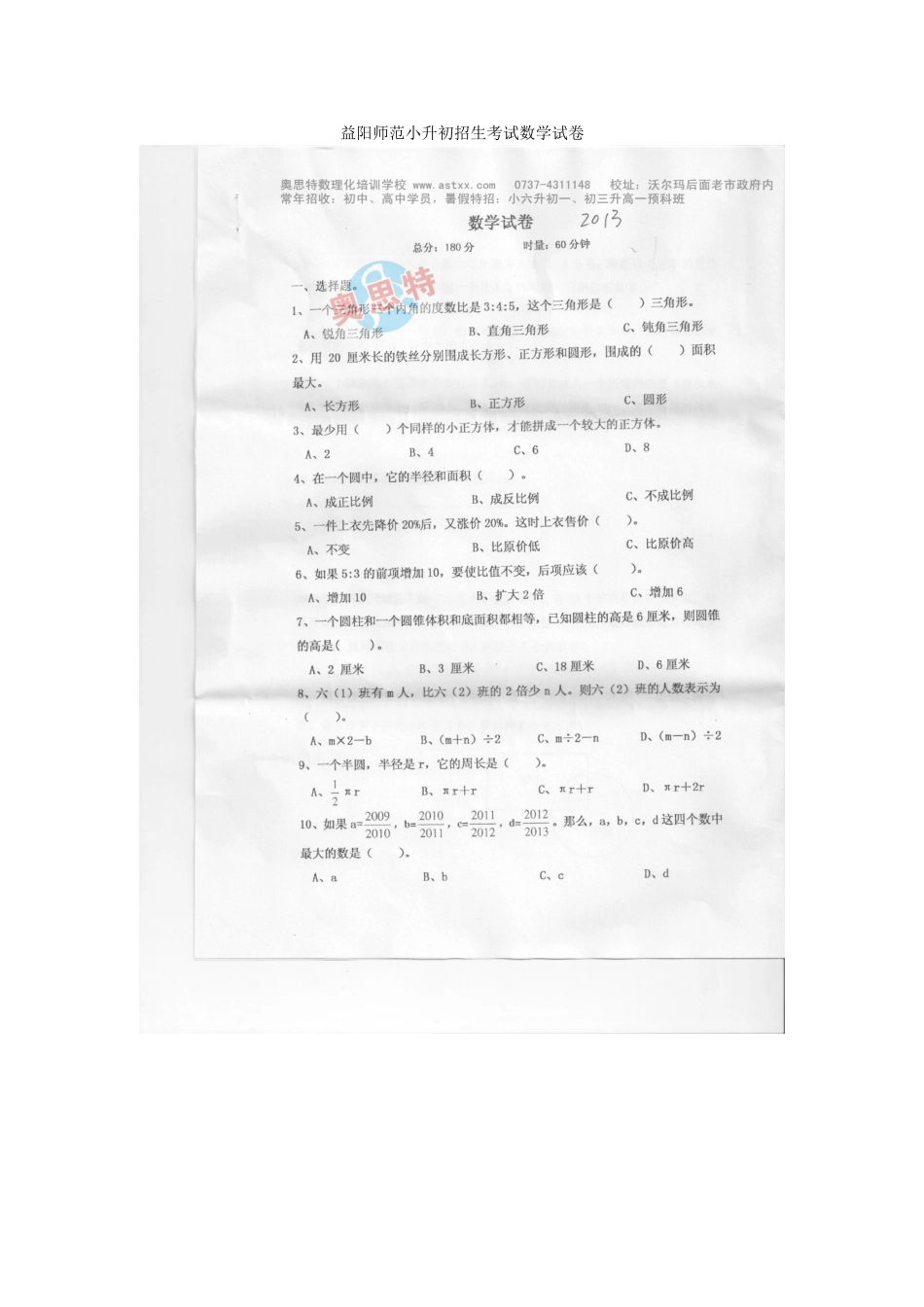 2025年益阳师范小升初招生考试数学试卷_第1页