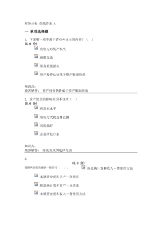 2025年中农大财务分析在线作业A最终成绩