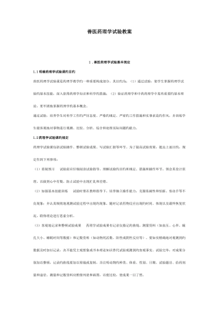 2025年兽医药理学实验教案