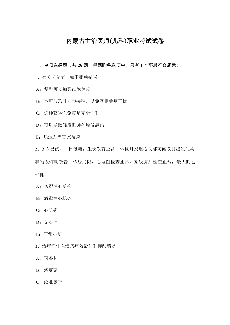 2025年内蒙古主治医师儿科职业考试试卷_第1页