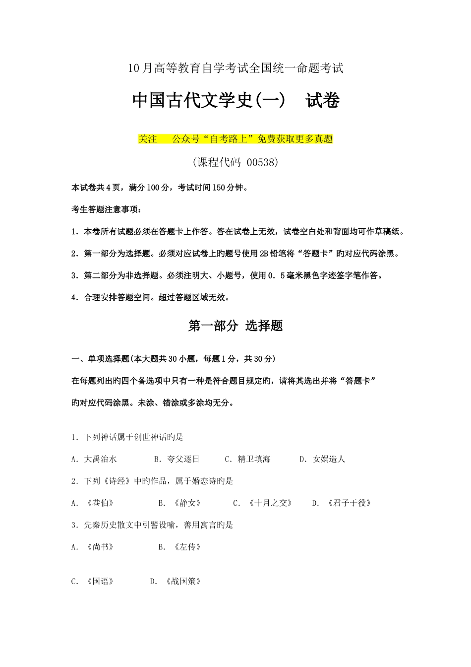 2025年全国10月自考中国古代文学史一00538试题及答案解析与评分标准_第1页