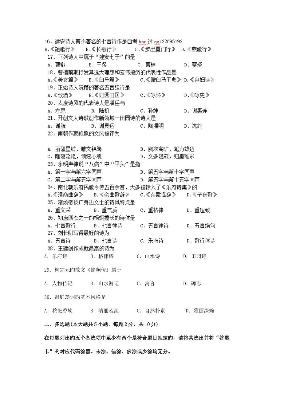 2025年全国10月自考中国古代文学史一00538试题及答案解析与评分标准_第3页