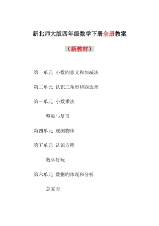 2025年北师版四年级下册数学全册教案