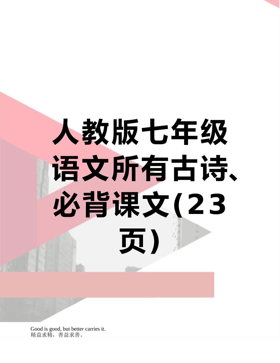 2025年人教版七年级语文全部古诗必背课文_第1页