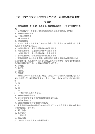 2025年广西上半年安全工程师安全生产法起重机械设备事故考试题