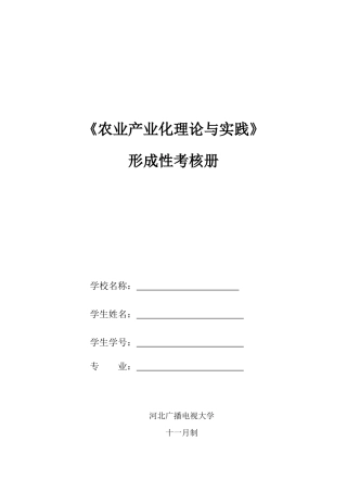 2025年农业产业化理论与实践形成性考核