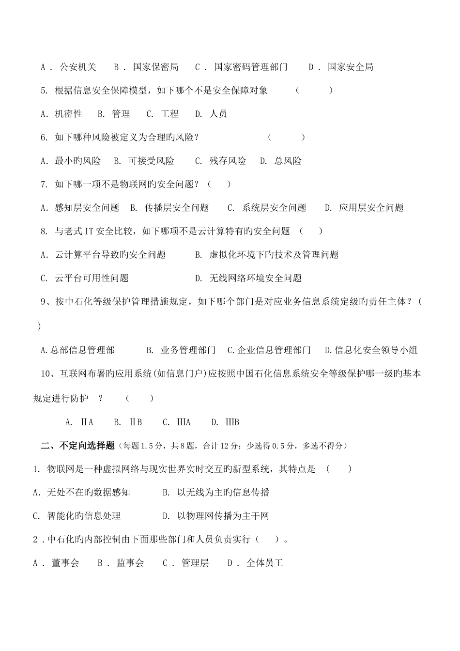 2025年信息技术安全竞赛第三次选拔赛试卷带答案_第2页