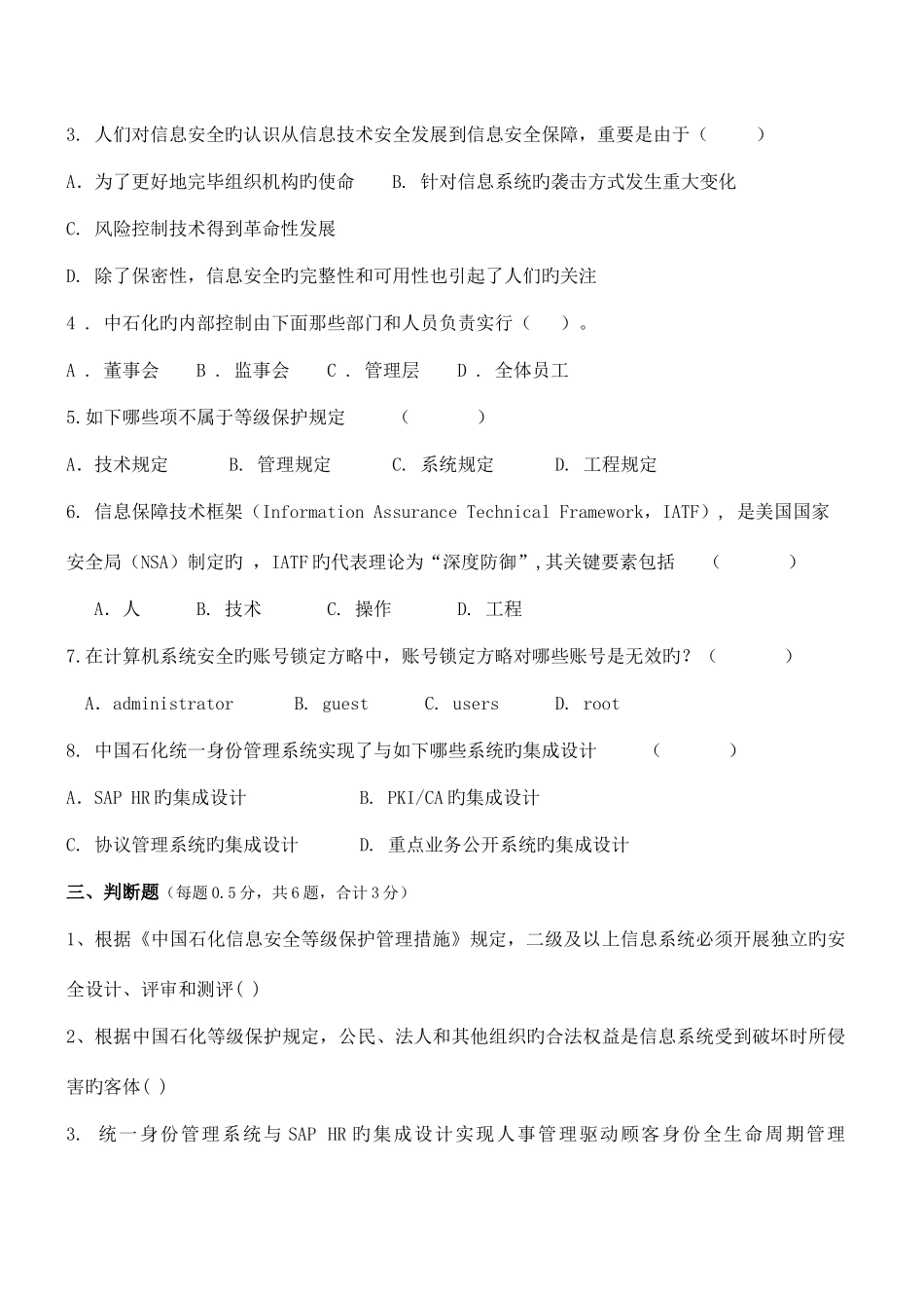 2025年信息技术安全竞赛第三次选拔赛试卷带答案_第3页