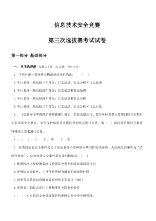 2025年信息技术安全竞赛第三次选拔赛试卷带答案