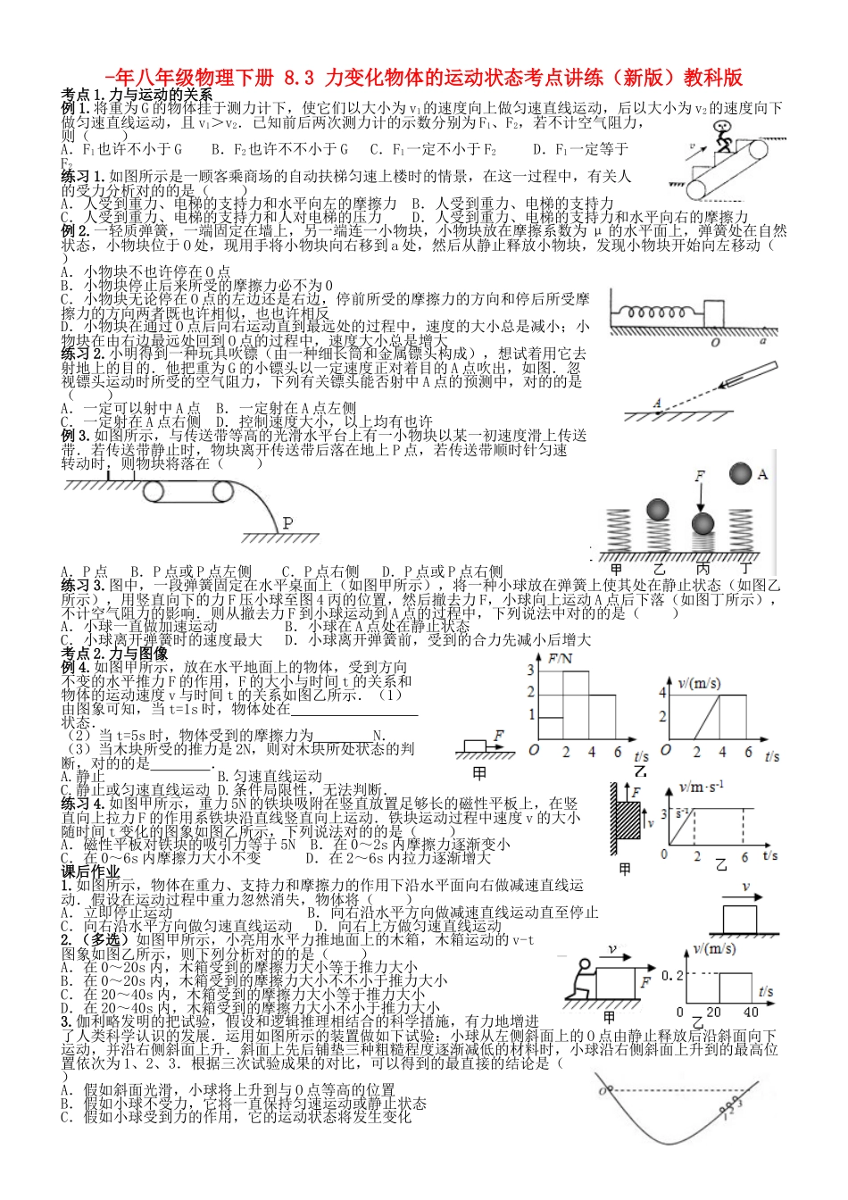 2025年八年级物理下册8.3力改变物体的运动状态考点讲练教科版_第1页
