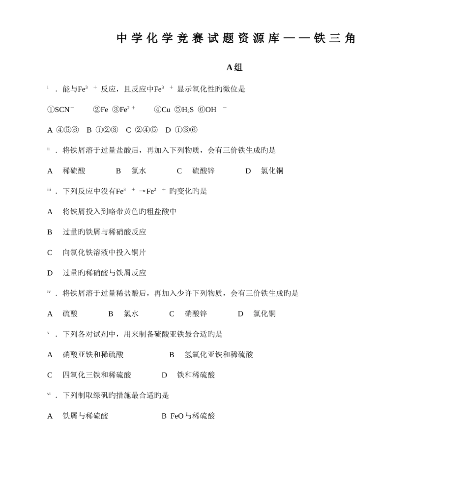 2025年中学化学竞赛试题资源库铁三角_第1页