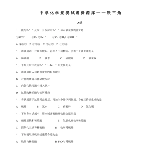 2025年中学化学竞赛试题资源库铁三角