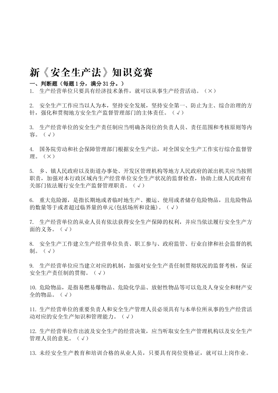 2025年新《安全生产法》知识竞赛_第1页