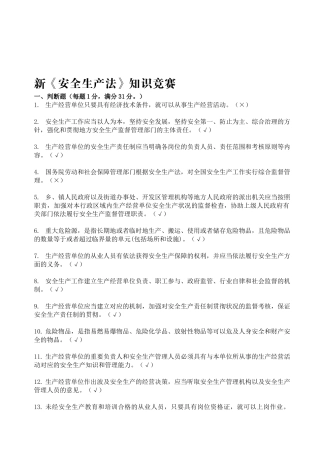2025年新《安全生产法》知识竞赛