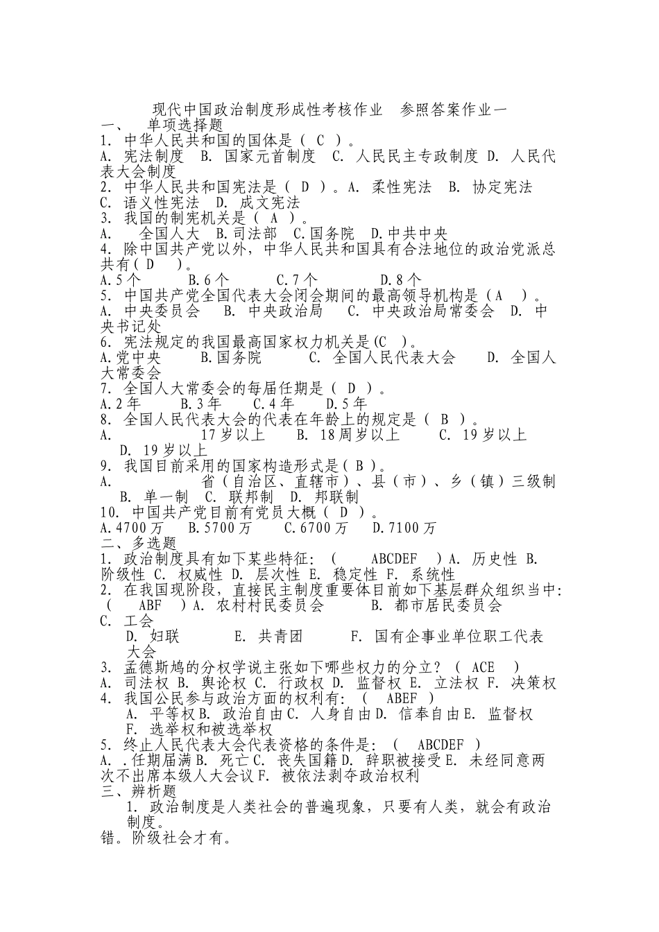 2025年当代中国政治制度形成性考核册答案_第1页