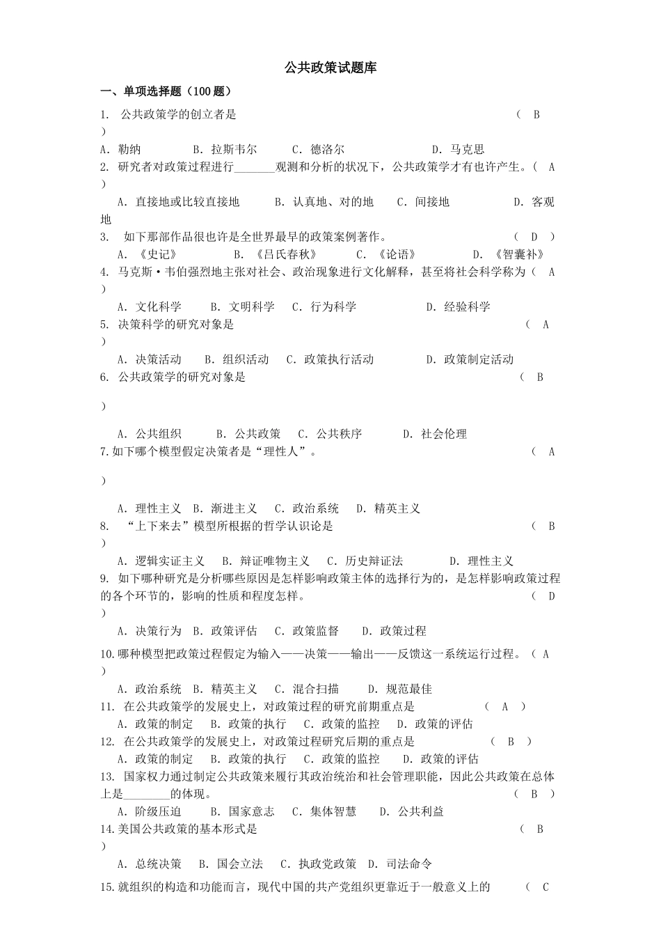 2025年公共政策题库_第1页
