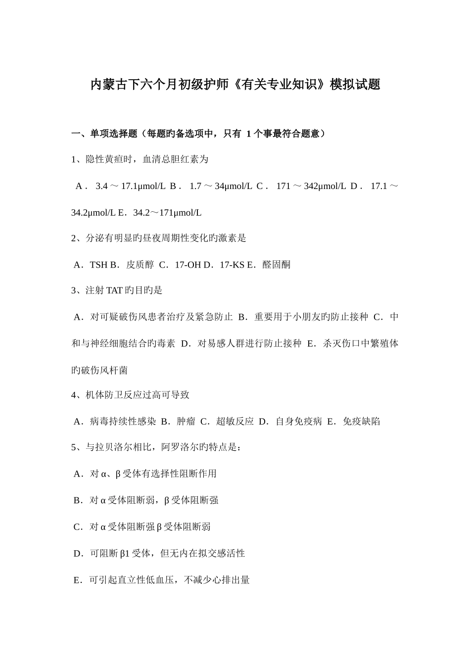 2025年内蒙古下半年初级护师相关模拟试题_第1页