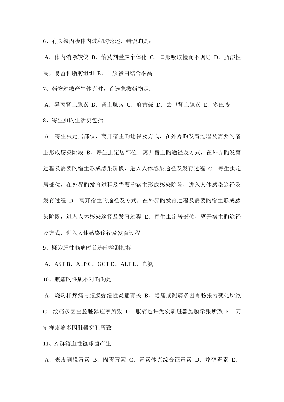2025年内蒙古下半年初级护师相关模拟试题_第2页
