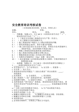 2025年安全教育培训考核试题项目经理管理人员安全员