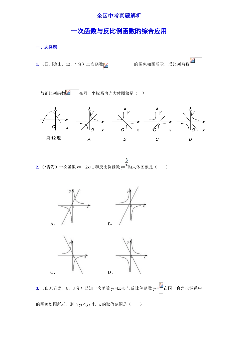 2025年中考数学真题解析一次函数与反比例函数的综合应用含答案_第1页