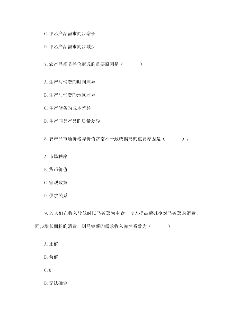 2025年农业经济知识与实务真题试题中级经济师_第3页