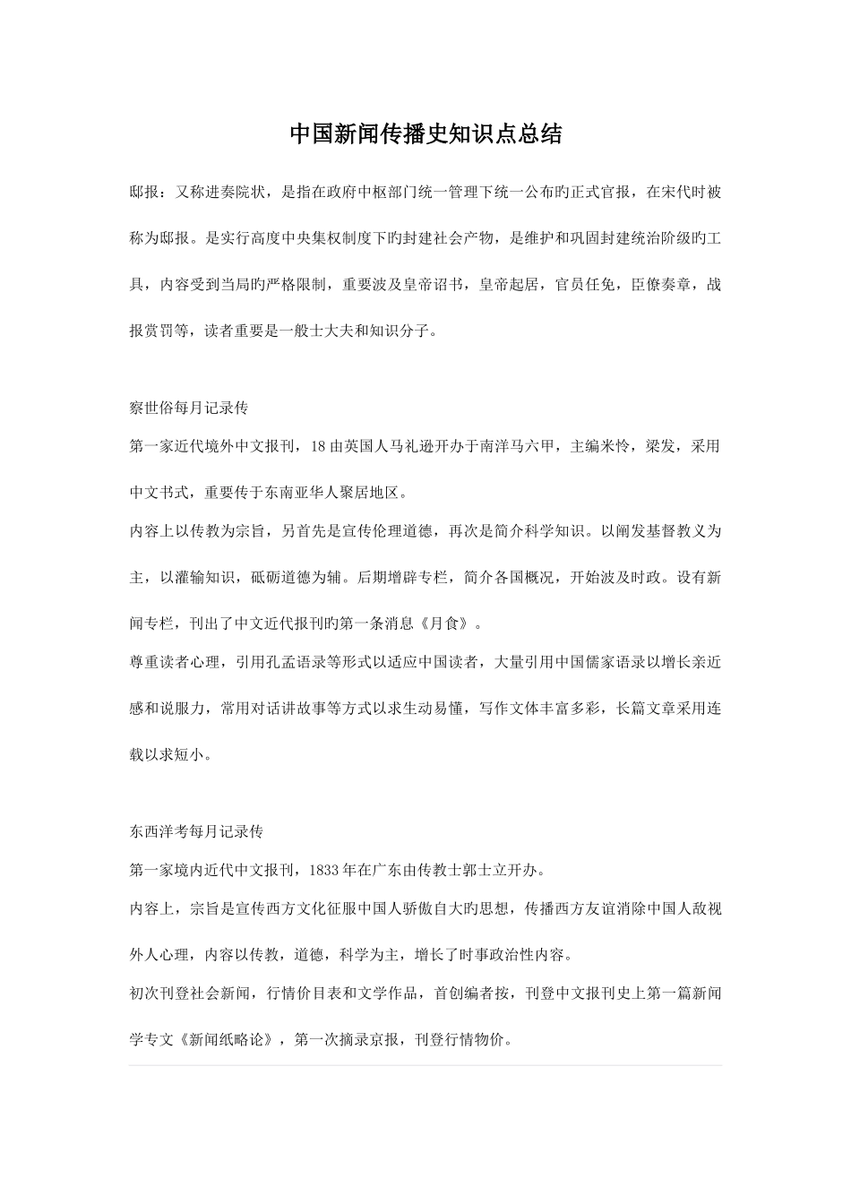 2025年中国新闻传播史知识点总结_第1页