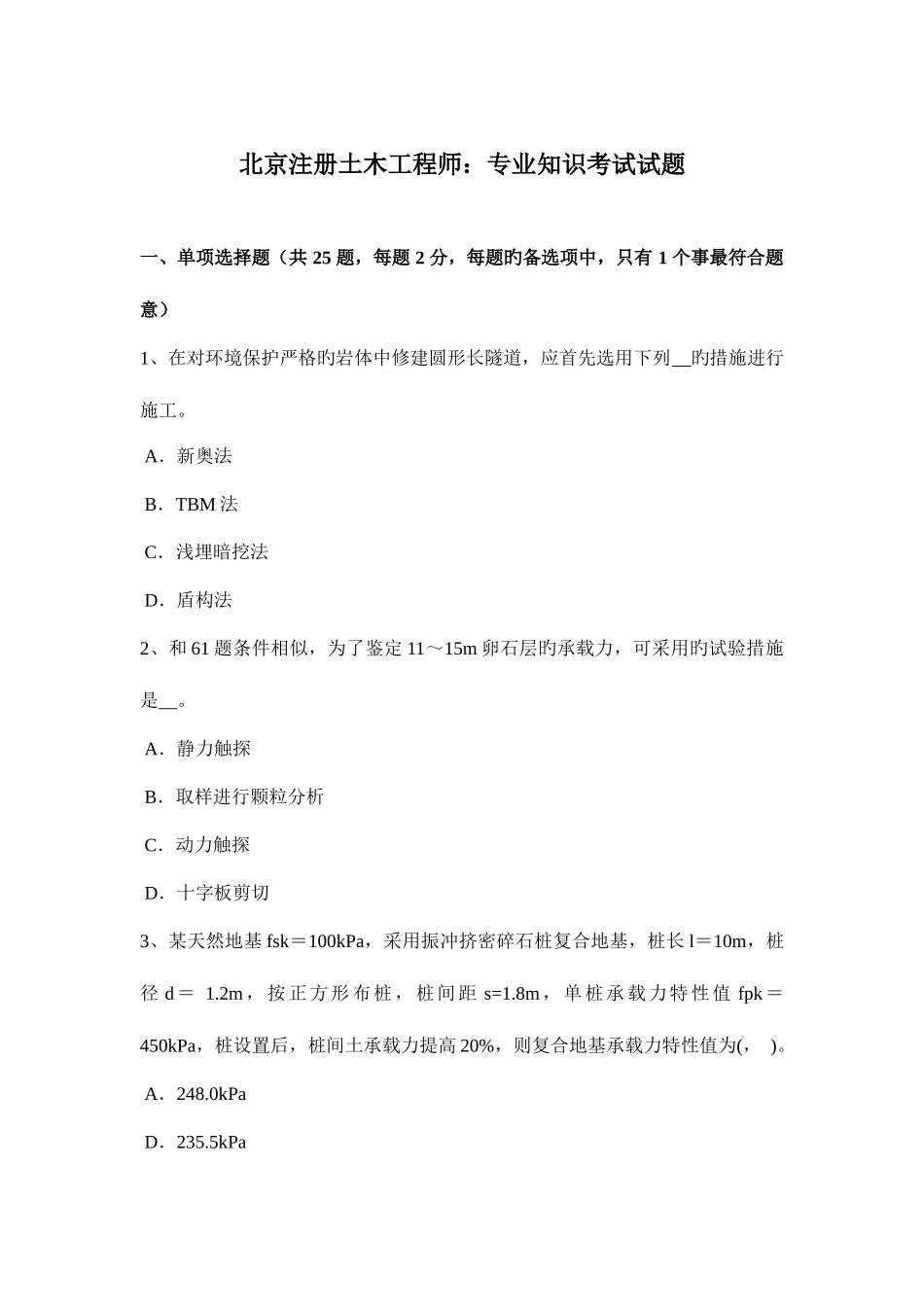 2025年北京注册土木工程师考试试题_第1页