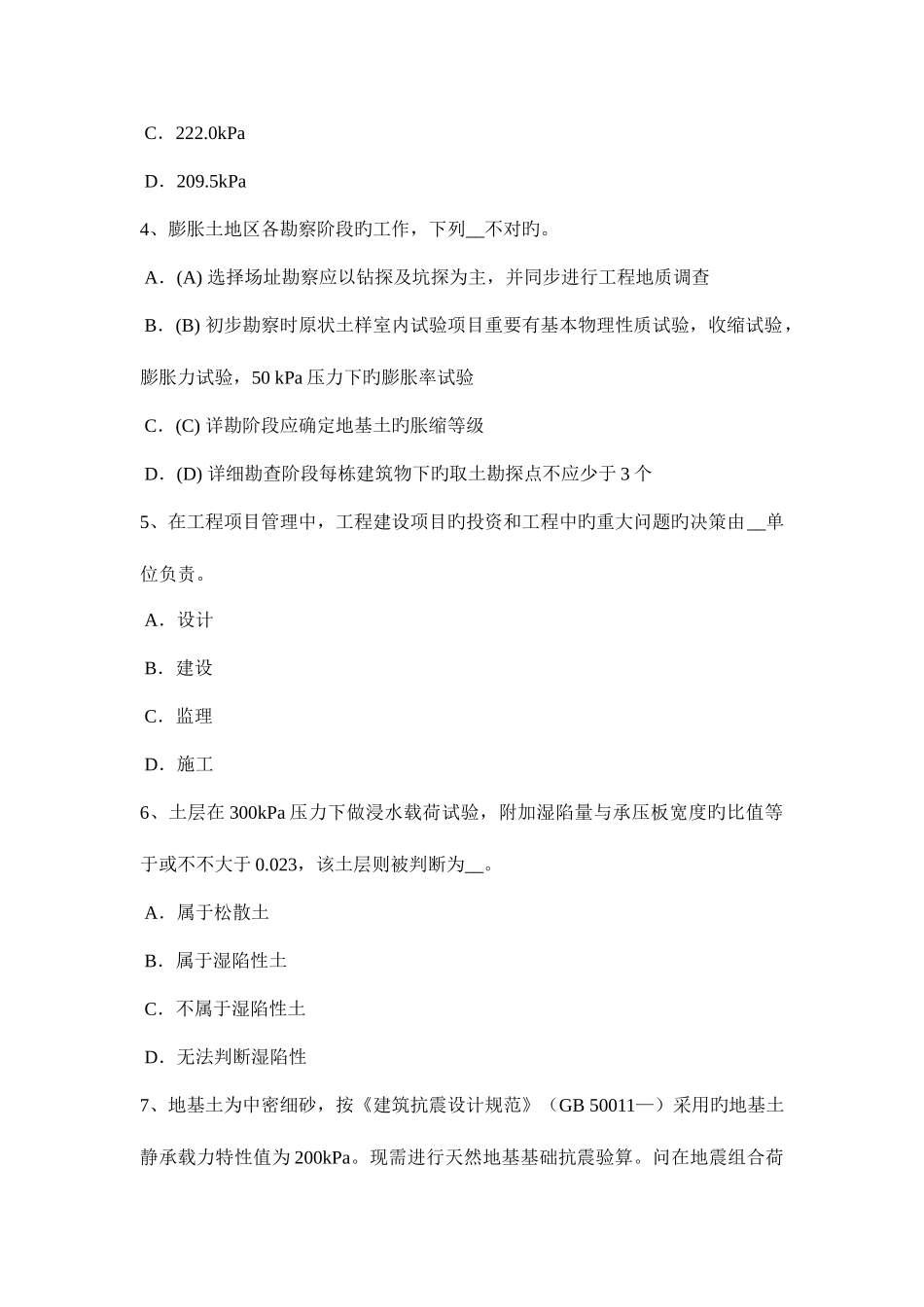 2025年北京注册土木工程师考试试题_第2页