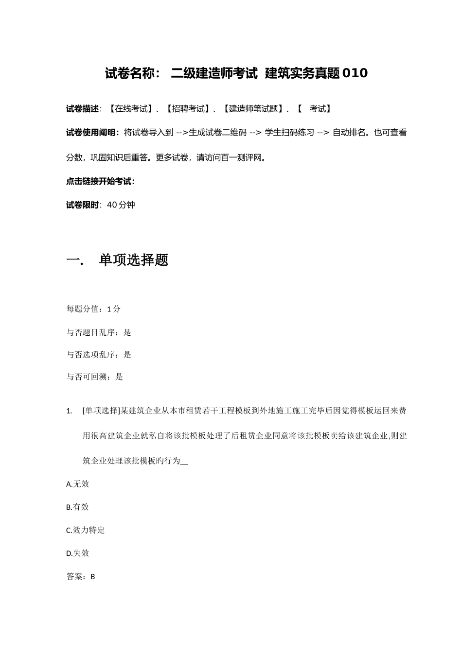 2025年百一测评一级建造师考试建筑实务真题_第1页