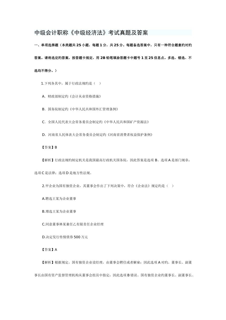 2025年中级会计职称中级经济法考试真题及答案_第1页