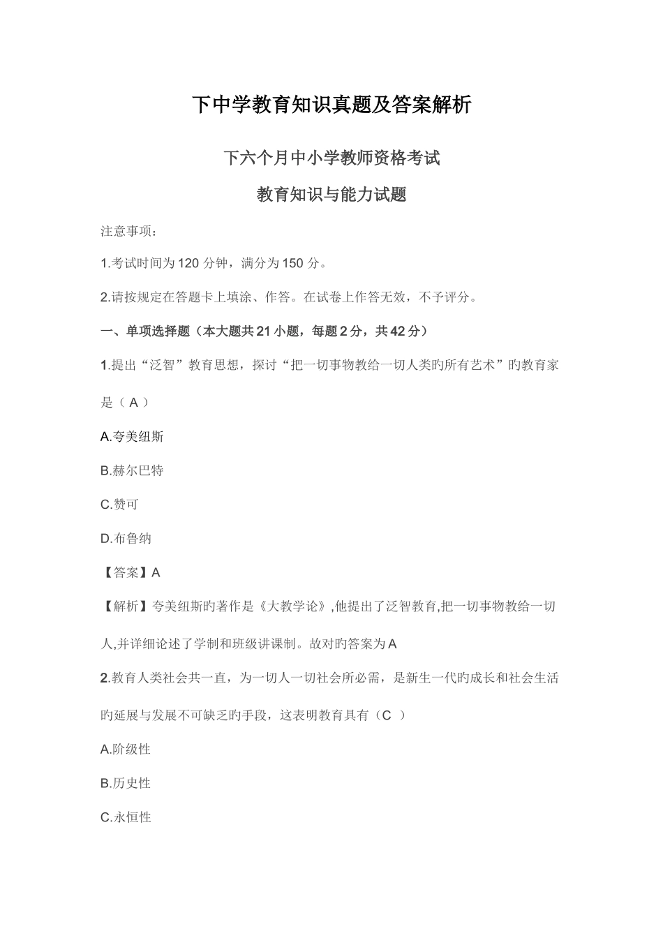 2025年下中学教育知识真题及答案解析_第1页