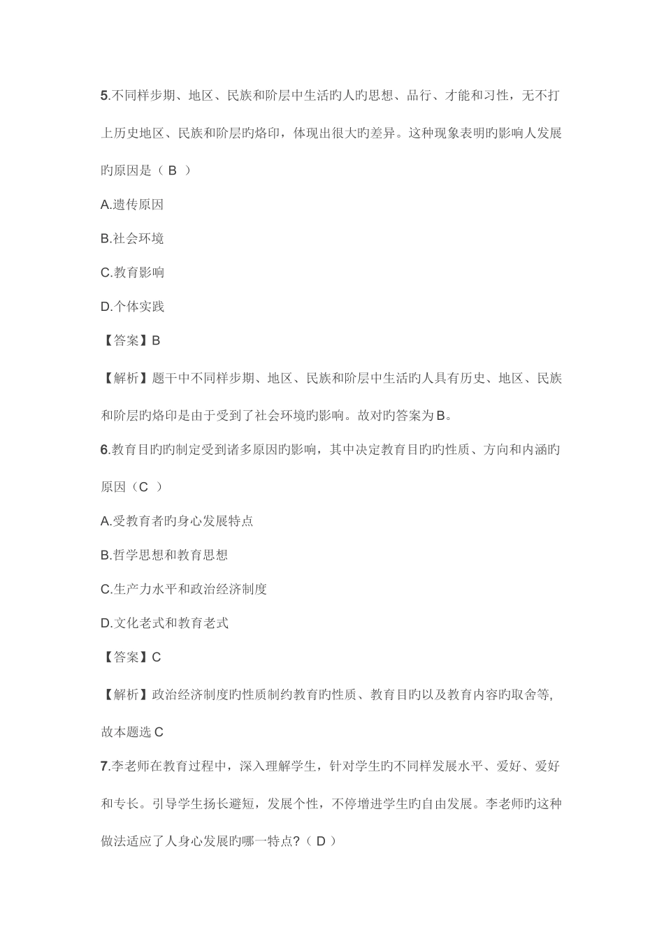 2025年下中学教育知识真题及答案解析_第3页