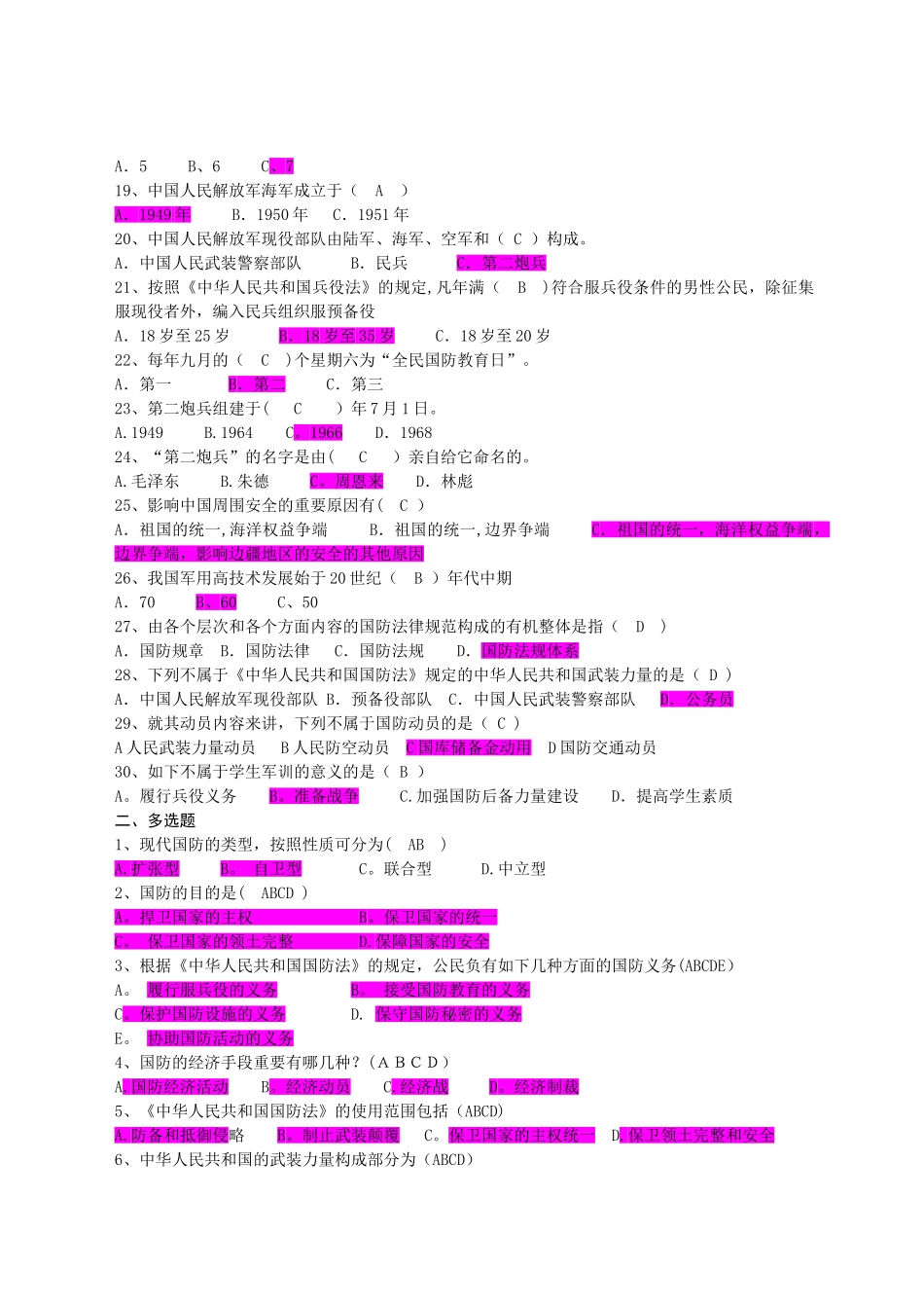 2025年大学军事理论考试题库_第2页