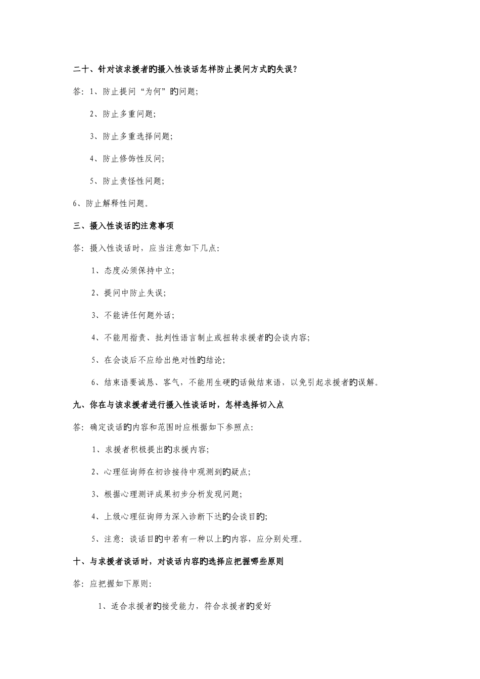 2025年二级简答题心理咨询师_第1页