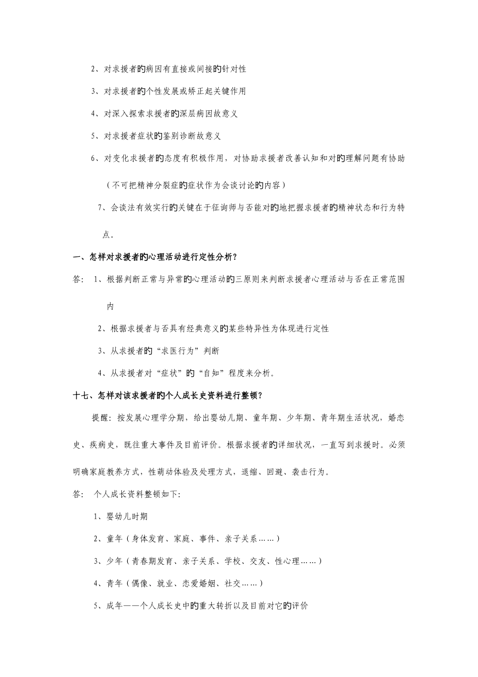 2025年二级简答题心理咨询师_第2页