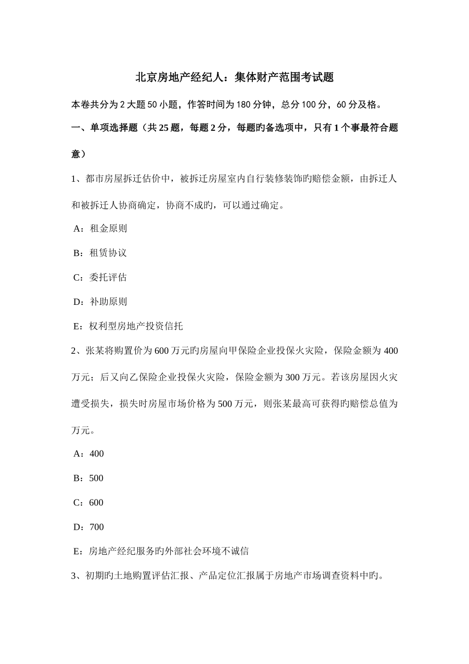 2025年北京房地产经纪人集体财产范围考试题_第1页