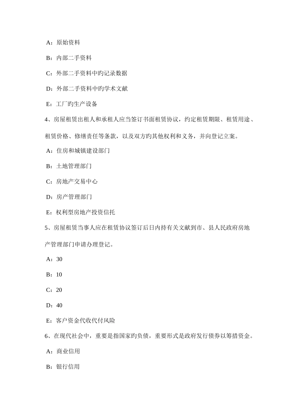 2025年北京房地产经纪人集体财产范围考试题_第2页