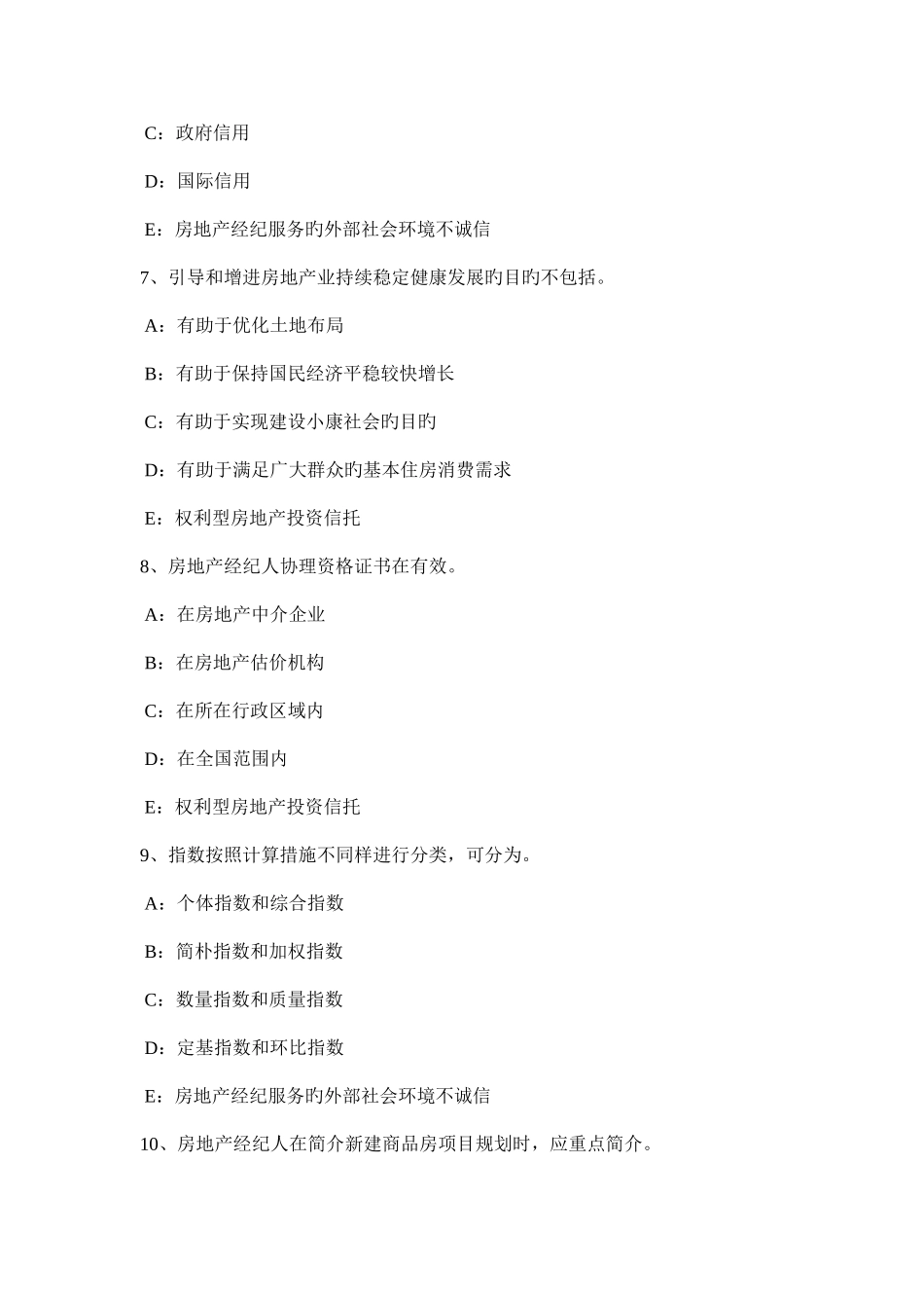 2025年北京房地产经纪人集体财产范围考试题_第3页