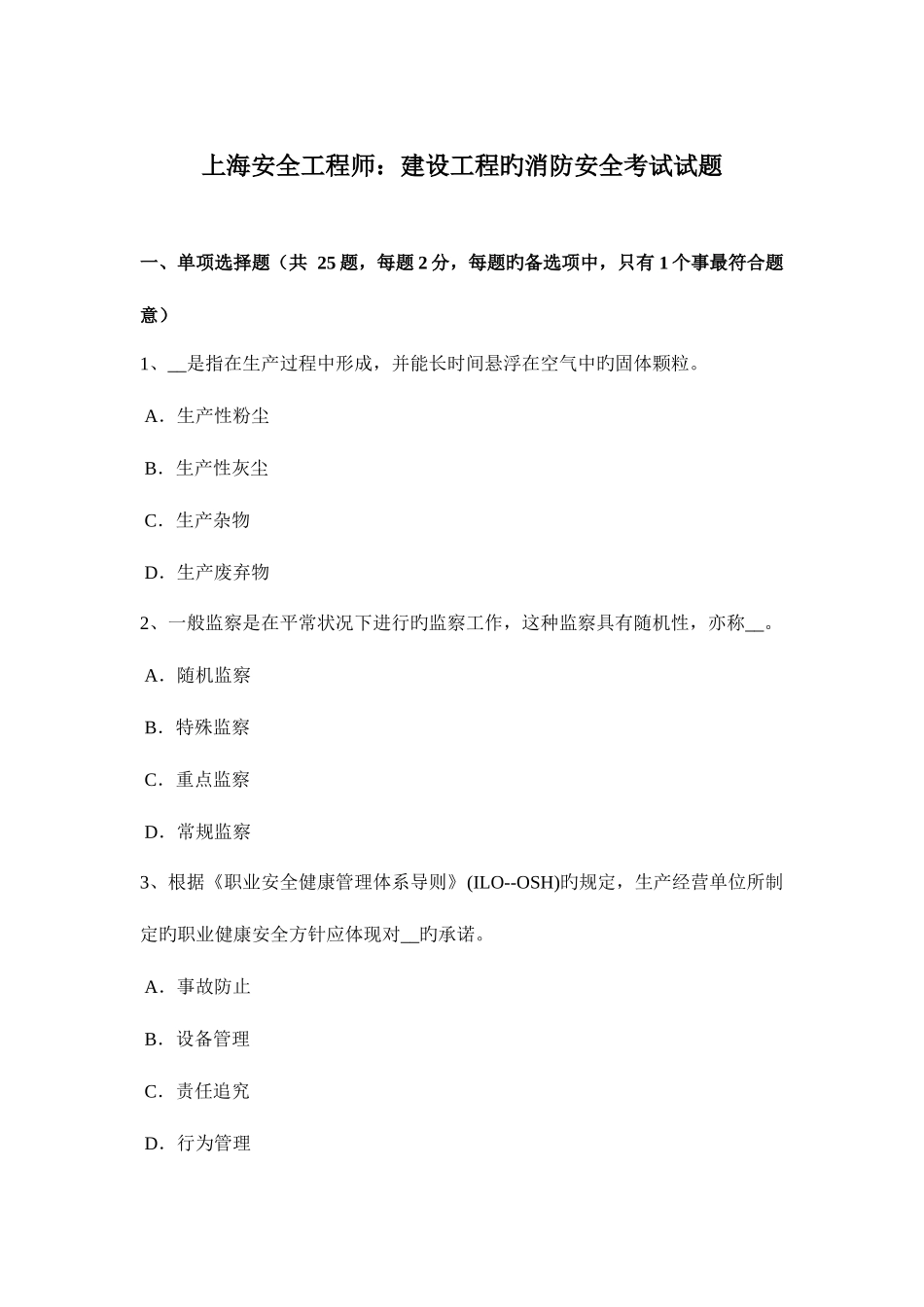 2025年上海安全工程师建设工程的消防安全考试试题_第1页