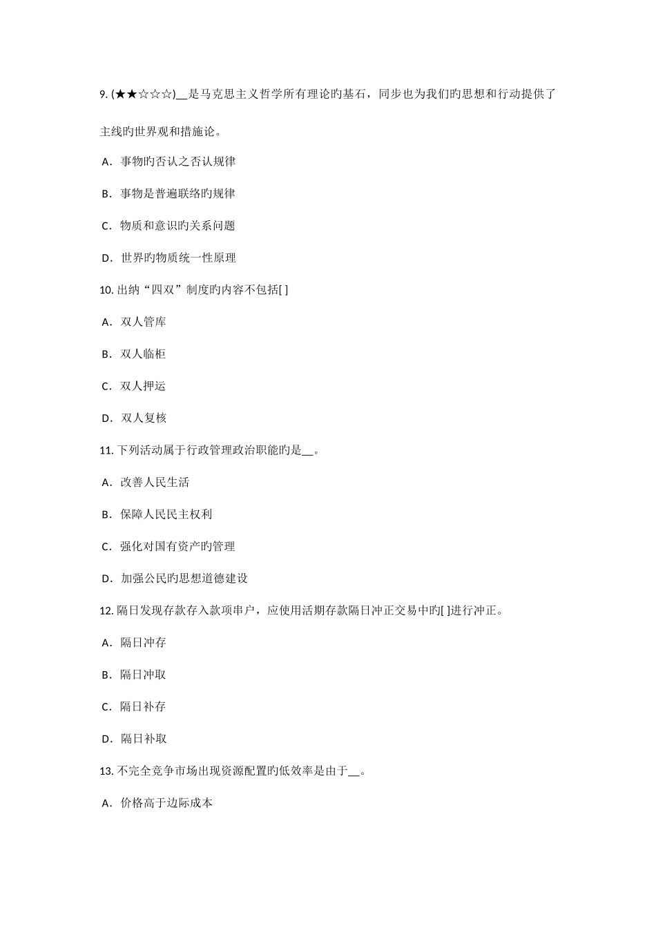 2025年上半年广西农村信用社招聘考试题_第3页