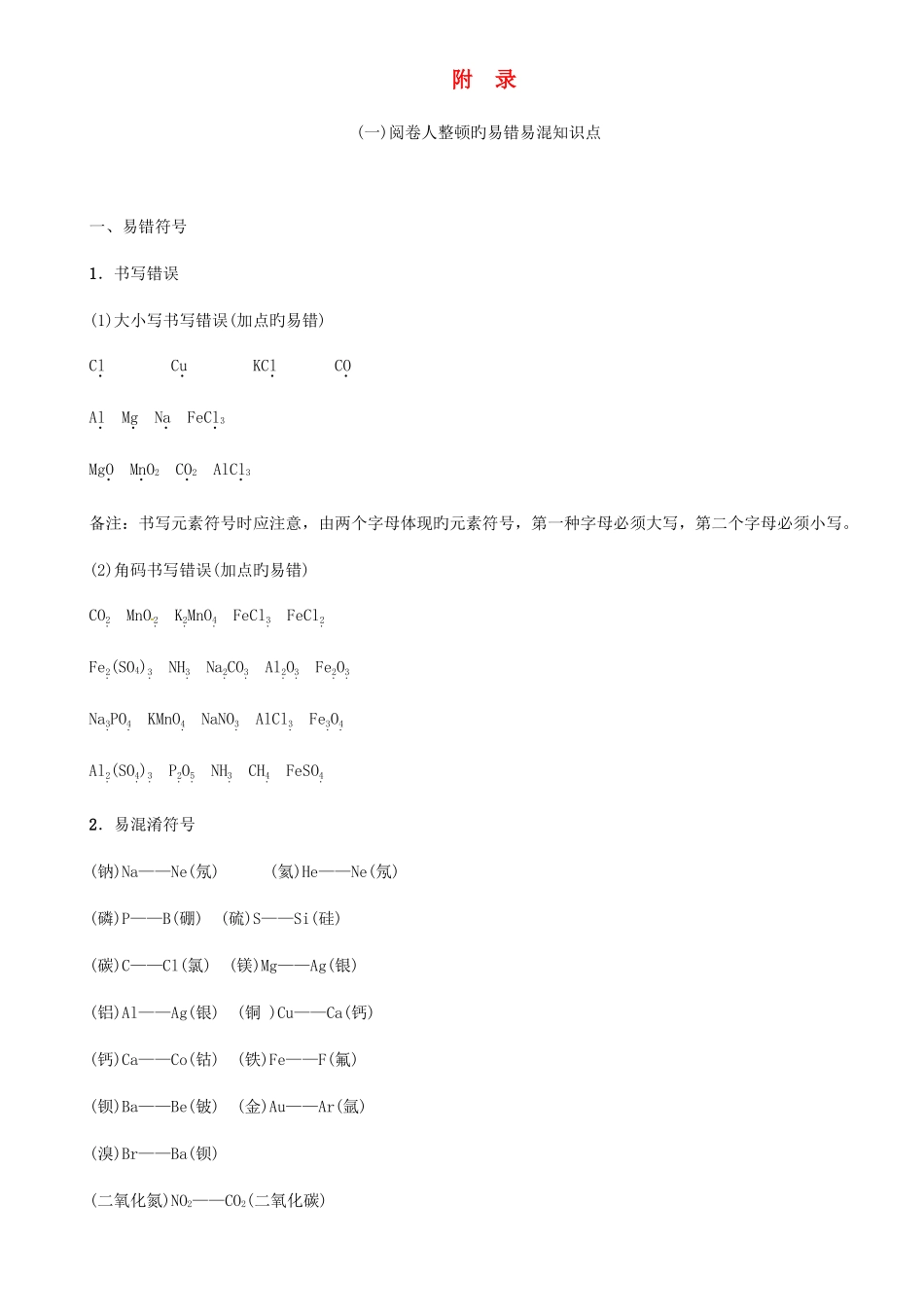 2025年初中化学阅卷人整理的易错易混知识点试素材_第1页