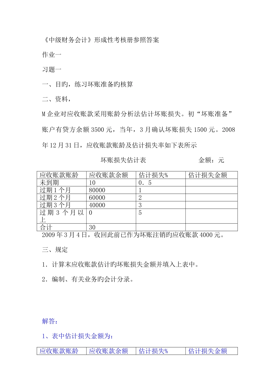2025年中级财务会计形成性考核册参考答案_第1页