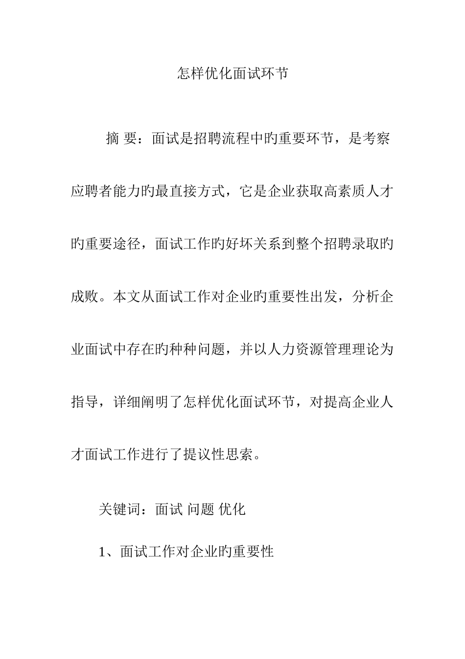 2025年如何优化面试环节_第1页