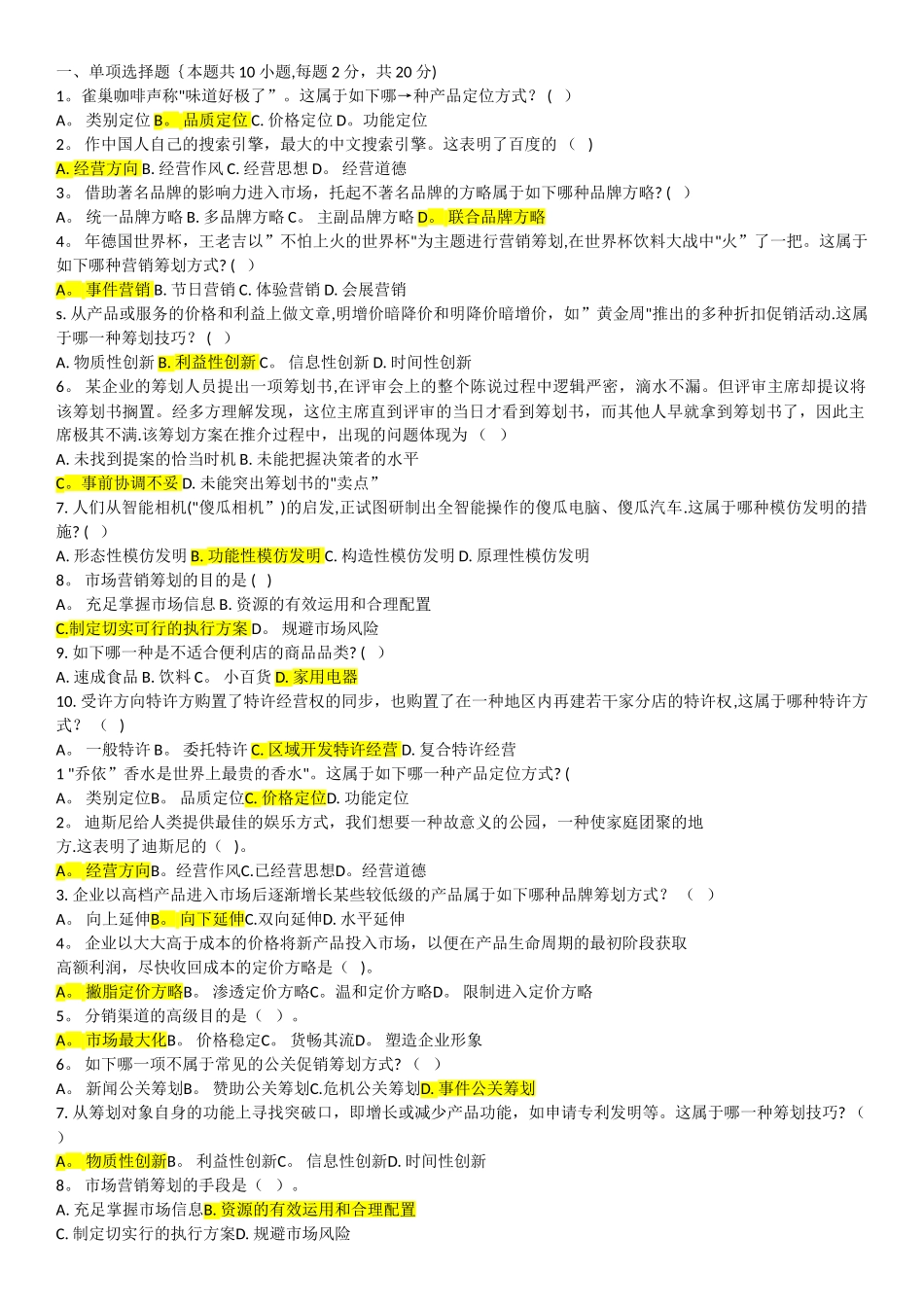 2025年电大市场营销策划期末考试_第1页